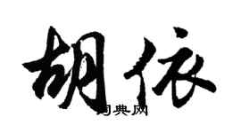 胡问遂胡依行书个性签名怎么写