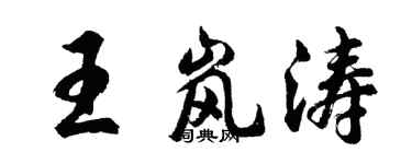 胡问遂王岚涛行书个性签名怎么写