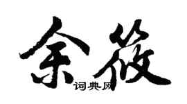 胡问遂余筱行书个性签名怎么写
