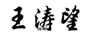 胡问遂王涛望行书个性签名怎么写