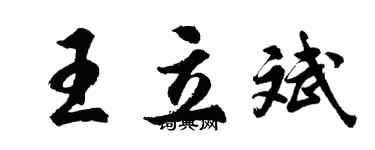 胡问遂王立斌行书个性签名怎么写