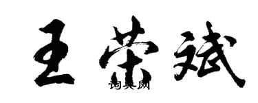 胡问遂王荣斌行书个性签名怎么写