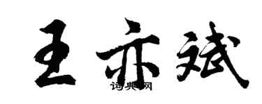 胡问遂王亦斌行书个性签名怎么写