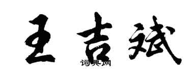胡问遂王吉斌行书个性签名怎么写