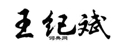 胡问遂王纪斌行书个性签名怎么写