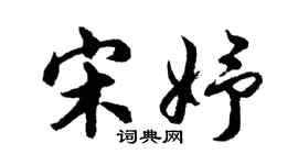 胡问遂宋妤行书个性签名怎么写