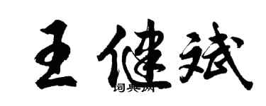 胡问遂王健斌行书个性签名怎么写