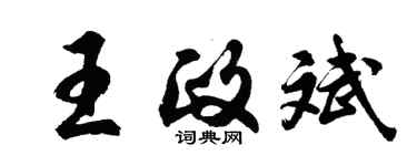 胡问遂王政斌行书个性签名怎么写