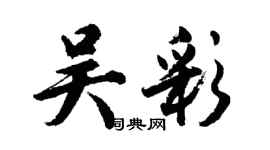 胡问遂吴彩行书个性签名怎么写