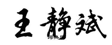 胡问遂王静斌行书个性签名怎么写