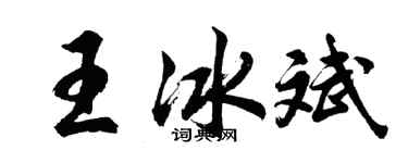 胡问遂王冰斌行书个性签名怎么写