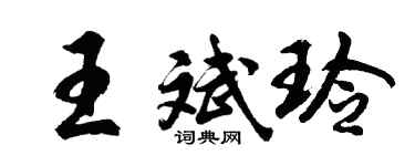 胡问遂王斌玲行书个性签名怎么写