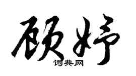 胡问遂顾妤行书个性签名怎么写