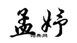 胡问遂孟妤行书个性签名怎么写