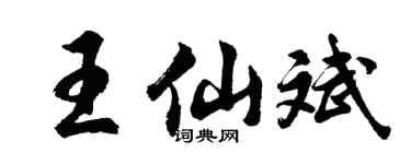 胡问遂王仙斌行书个性签名怎么写