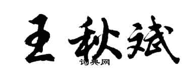 胡问遂王秋斌行书个性签名怎么写