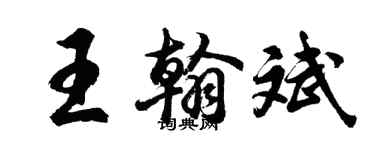 胡问遂王翰斌行书个性签名怎么写
