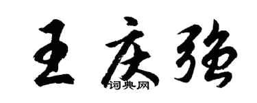 胡问遂王庆强行书个性签名怎么写