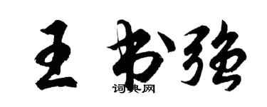 胡问遂王书强行书个性签名怎么写