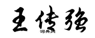 胡问遂王传强行书个性签名怎么写