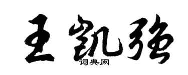 胡问遂王凯强行书个性签名怎么写
