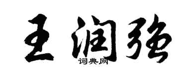 胡问遂王润强行书个性签名怎么写