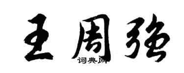 胡问遂王周强行书个性签名怎么写