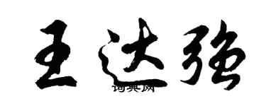 胡问遂王达强行书个性签名怎么写