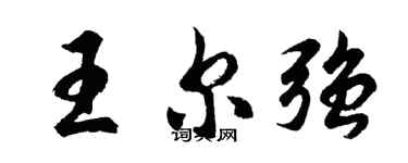 胡问遂王尔强行书个性签名怎么写