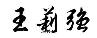 胡问遂王莉强行书个性签名怎么写
