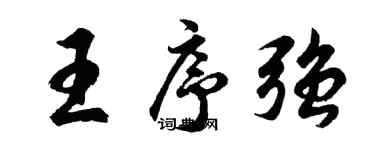 胡问遂王序强行书个性签名怎么写