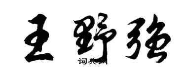 胡问遂王野强行书个性签名怎么写