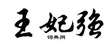 胡问遂王妃强行书个性签名怎么写