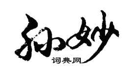 胡问遂孙妙行书个性签名怎么写