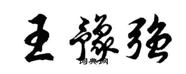 胡问遂王豫强行书个性签名怎么写