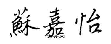 王正良苏嘉怡行书个性签名怎么写
