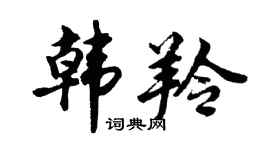 胡问遂韩羚行书个性签名怎么写