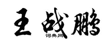 胡问遂王战鹏行书个性签名怎么写