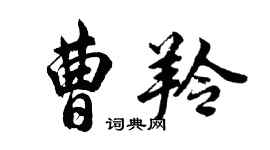 胡问遂曹羚行书个性签名怎么写