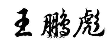胡问遂王鹏彪行书个性签名怎么写