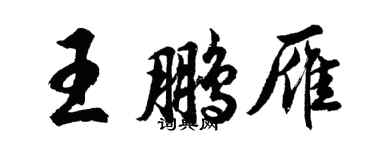 胡问遂王鹏雁行书个性签名怎么写