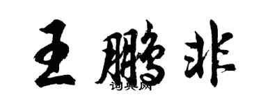 胡问遂王鹏非行书个性签名怎么写