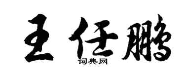 胡问遂王任鹏行书个性签名怎么写