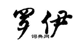 胡问遂罗伊行书个性签名怎么写