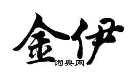 胡问遂金伊行书个性签名怎么写