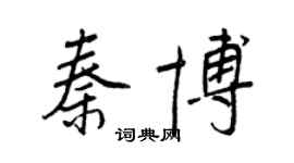 王正良秦博行书个性签名怎么写