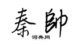 王正良秦帅行书个性签名怎么写