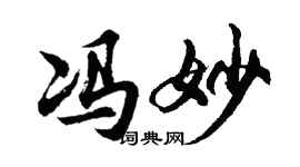 胡问遂冯妙行书个性签名怎么写