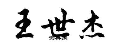 胡问遂王世杰行书个性签名怎么写