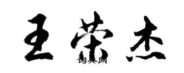 胡问遂王荣杰行书个性签名怎么写